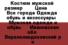 Костюм мужской ,размер 50, › Цена ­ 600 - Все города Одежда, обувь и аксессуары » Мужская одежда и обувь   . Ивановская обл.,Верхнеландеховский р-н